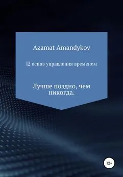 Азамат Амандыков - 12 основ управления временем