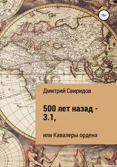 Дмитрий Свиридов - 500 лет назад – 3.1, или Кавалеры ордена