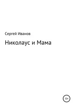 Сергей Иванов - Николаус и Мама