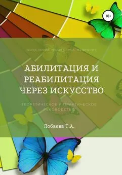 Татьяна Лобаева - Абилитация и реабилитация через искусство