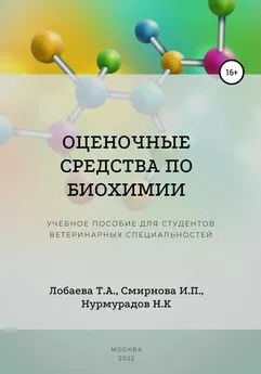 Ирина Смирнова - Оценочные средства по биохимии. Учебное пособие для студентов ветеринарных специальностей