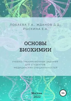 Татьяна Лобаева - Основы биохимии. Учебно-тренировочные задания для студентов медицинских специальностей