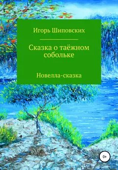 Игорь Шиповских - Сказка о таёжном собольке