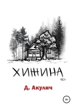 Дмитрий Акулич - Хижина