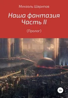 Михаэль Шарипов - Наша фантазия. Том II. Пролог