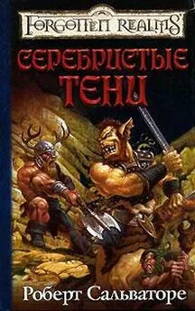 Роберт Сальваторе - В тени лесов [Серебристые тени]