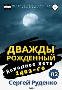 Сергей Руденко - Холодное лето 1402-го. Том 2