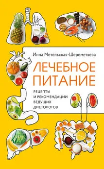 Инна Метельская-Шереметьева - Лечебное питание. Рецепты и рекомендации ведущих диетологов