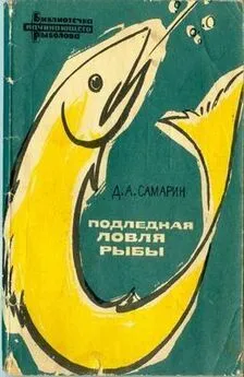 Дмитрий Самарин - Подледная ловля рыбы