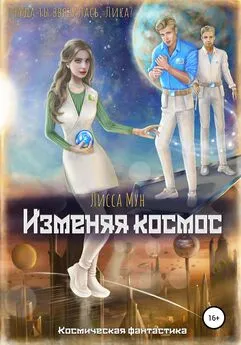 Лисса Мун - Изменяя космос