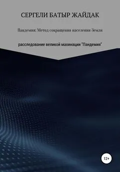 Сергели Жайдак - Пандемия: метод сокращения населения Земли