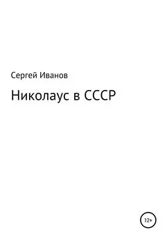 Сергей Иванов - Николаус в СССР