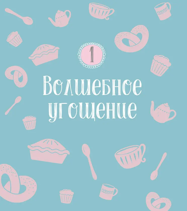 В сказках с давних времен воплощались мечты о безбедной жизни а потому - фото 3