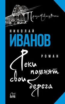 Николай Иванов - Реки помнят свои берега