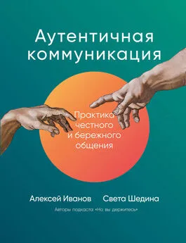 Алексей Иванов - Аутентичная коммуникация. Практика честного и бережного общения