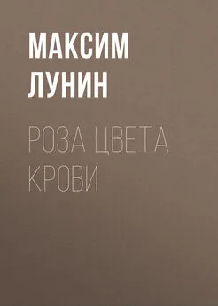 Максим Лунин - Роза цвета Крови