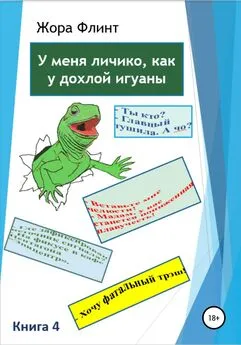 Жора Флинт - У меня личико как у дохлой игуаны. Книга 4