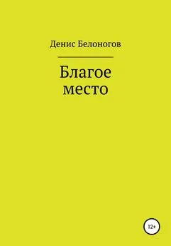 Денис Белоногов - Благое место