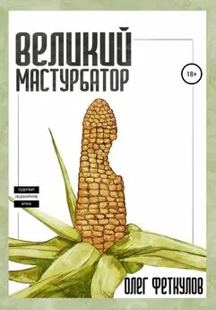 Олег Феткулов - Великий мастурбатор