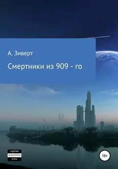 Алексей Зиверт - Смертники из 909-го