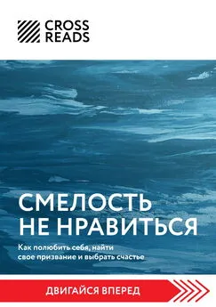 Елена Григорьева - Саммари книги «Смелость не нравиться. Как полюбить себя, найти свое призвание и выбрать счастье»