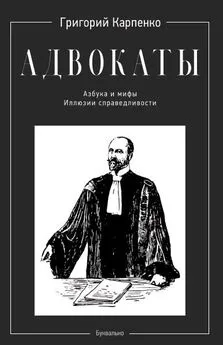 Григорий Карпенко - Адвокаты. Азбука и мифы. Иллюзии справедливости