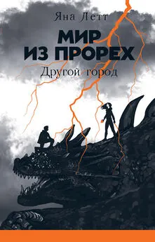 Яна Летт - Мир из прорех. Другой город