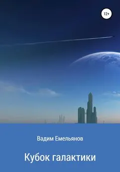 Вадим Емельянов - Кубок галактики