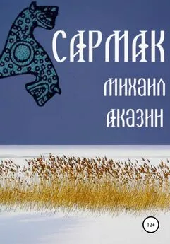 Михаил Аказин - Сармак