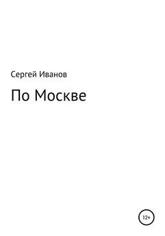 Сергей Иванов - По Москве