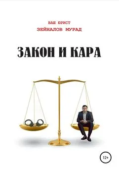 Мурад Зейналов - Закон и Кара