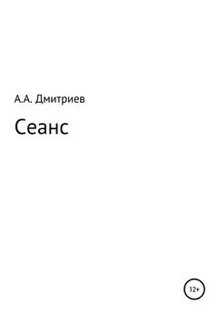 Алексей Дмитриев - Сеанс