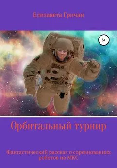 Елизавета Гричан - Орбитальный турнир