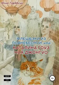 Юлия ГербАсий - Флешбэки из Поднебесной, или Каталина гоуз нах Джонгуо