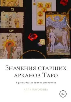 Алла Бородина - Значения старших арканов Таро в раскладах на личные отношения