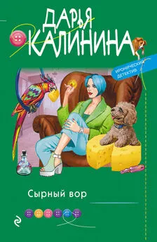 Дарья Калинина - Сырный вор