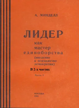 Арнольд Минделл - Лидер как мастер единоборства (введение в психологию демократии). Комплект в 2-х частях