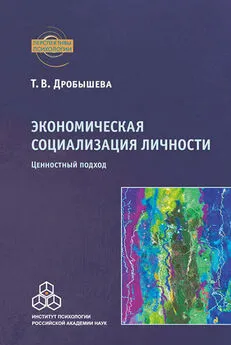 Татьяна Дробышева - Экономическая социализация личности. Ценностный подход