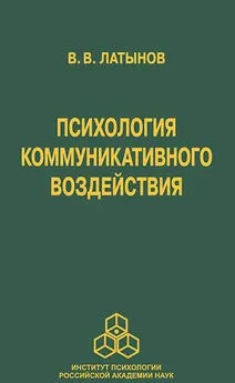 Владислав Латынов - Психология коммуникативного воздействия