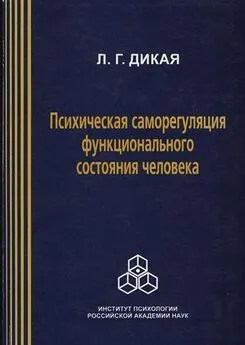 Лариса Дикая - Психическая саморегуляция функционального состояния человека (системно-деятельный подход)