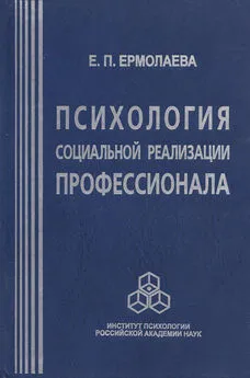 Елена Ермолаева - Психология социальной реализации профессионала