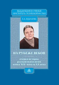 Елена Будилова - На рубеже веков. Очерки истории русской психологии конца XIX – начала ХХ века