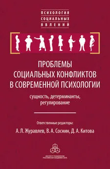 Сборник статей - Проблемы социальных конфликтов в современной психологии: сущность, детерминанты, регулировани