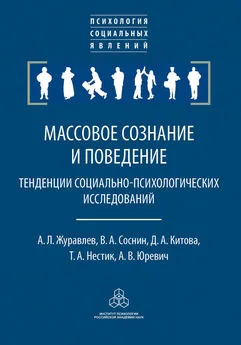 Тимофей Нестик - Массовое сознание и поведение. Тенденции социально-психологических исследований