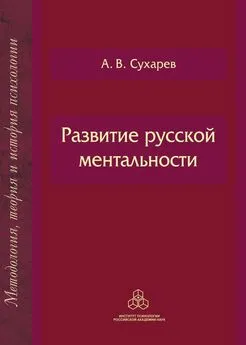 Александр Сухарев - Развитие русской ментальности