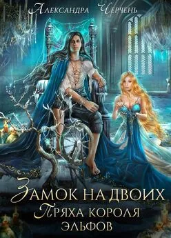 Александра Черчень - Замок на двоих. Пряха короля эльфов