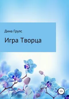 Дина Грулс - Игра Творца