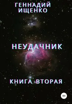 Геннадий Ищенко - Неудачник. Книга вторая