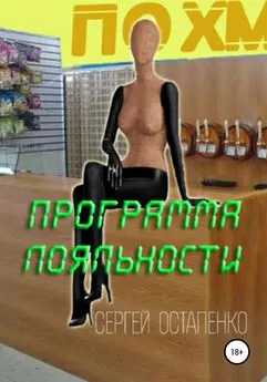 Сергей Остапенко - Программа лояльности