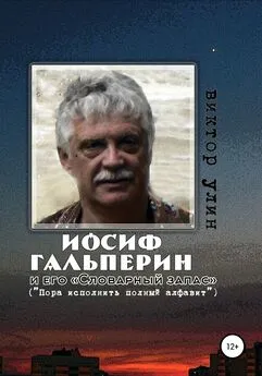 Виктор Улин - Иосиф Гальперин и его «Словарный запас»